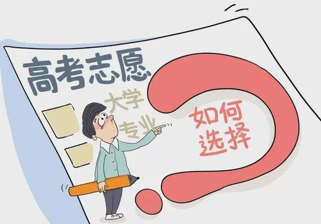 高考志愿填报