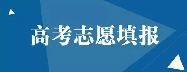高考志愿填报