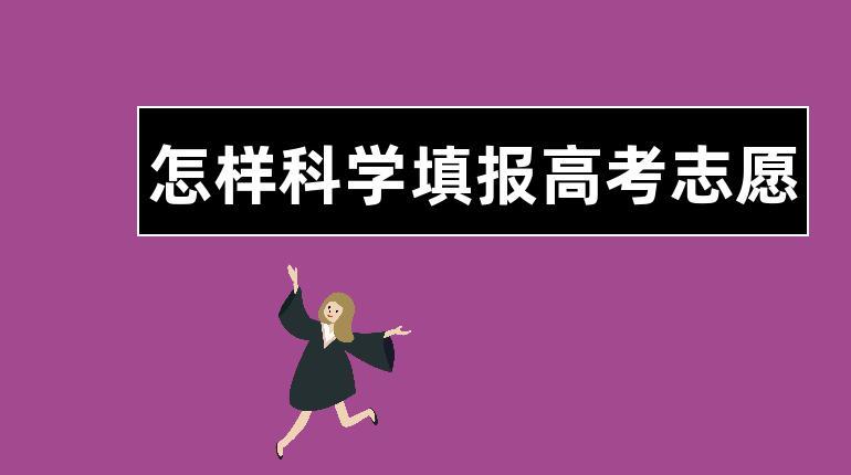高考志愿填报指导