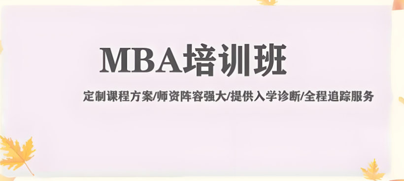 MBA考研辅导机构优势