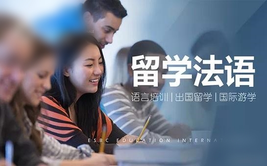 留学法语培训