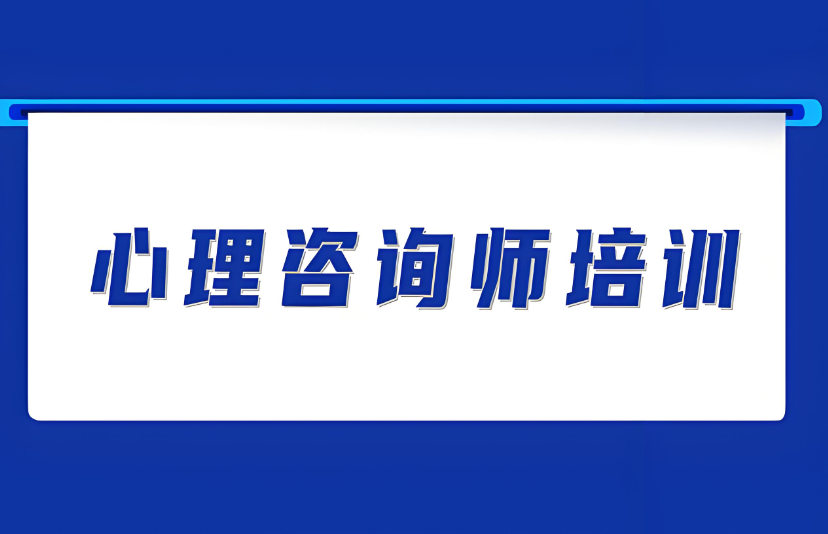 心理咨询师能够做什么