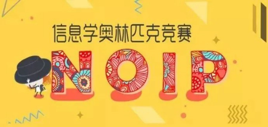 信奥赛NOIP培训机构