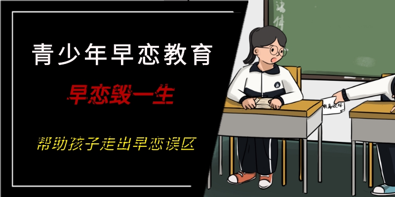 青少年早恋 青少年早恋