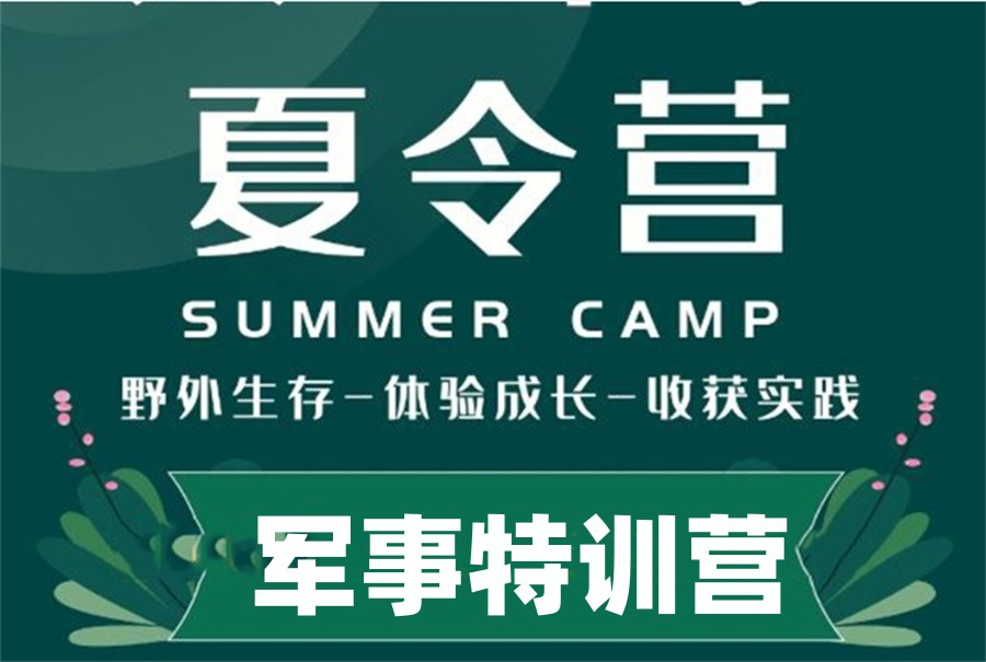 军事夏令营训练