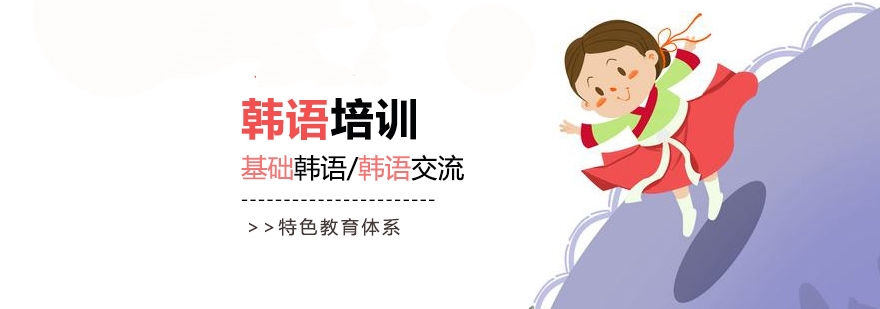 韩语培训