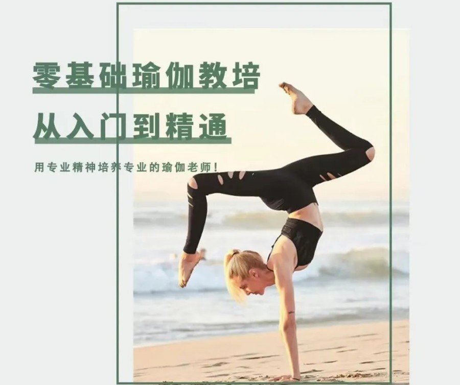 0基础瑜伽教培