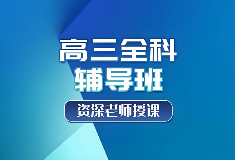 高三全科辅导