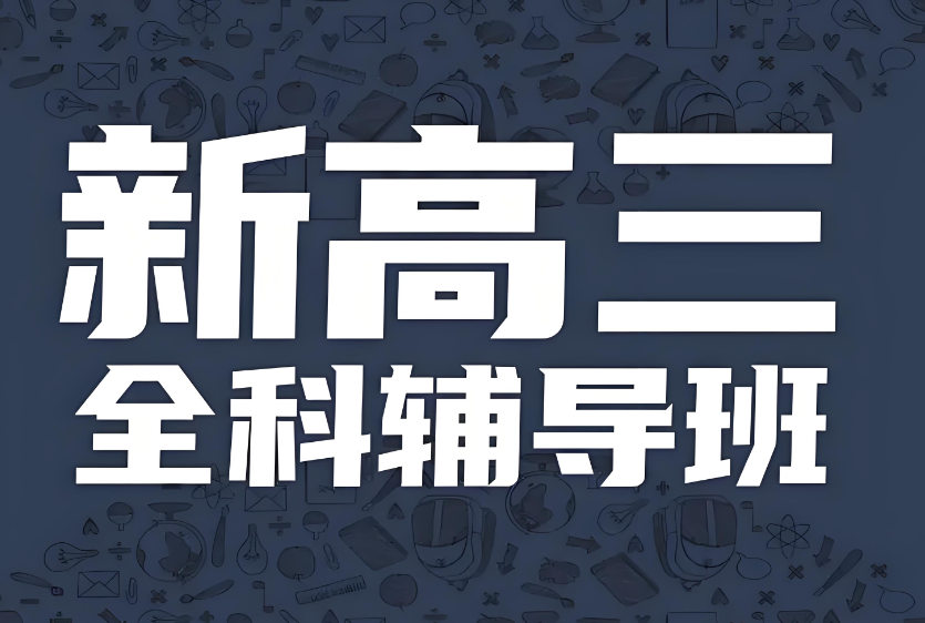 高三全科辅导补习机构排名