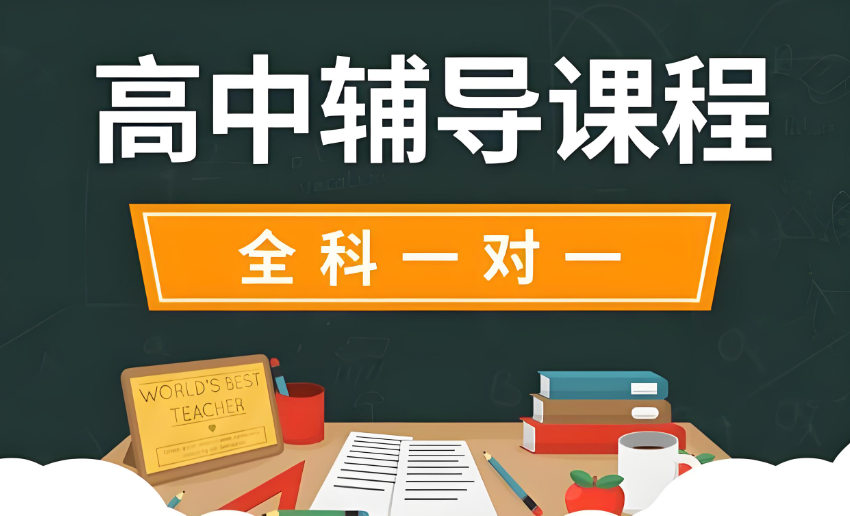 高三全科辅导补习机构的优势