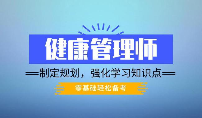 健康管理师培训机构 健康管理师培训机构