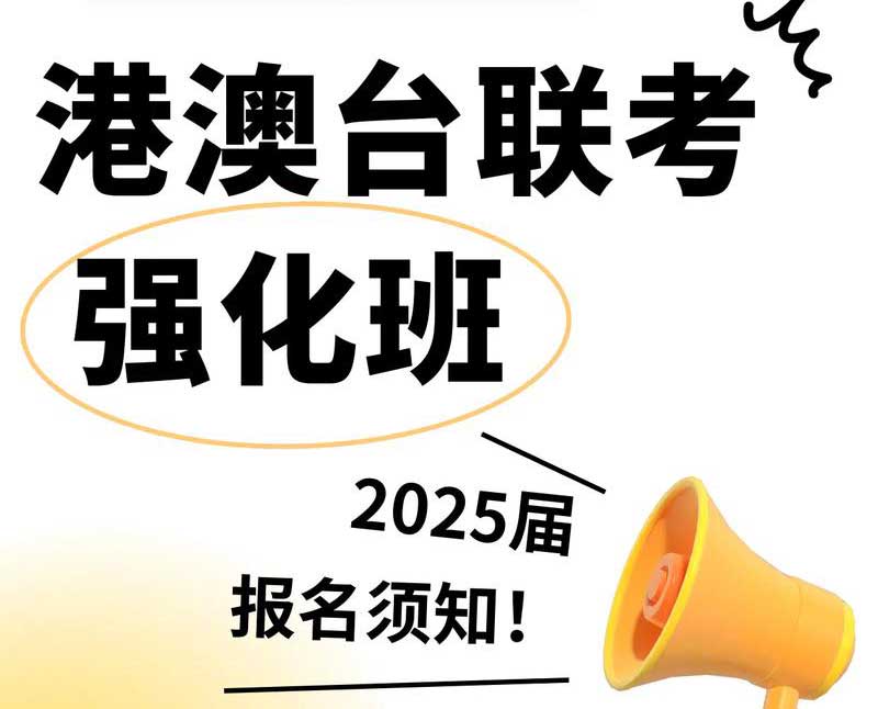 新出炉！力荐广州比较出色的的港澳台联考培训机构十大排名