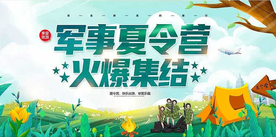 军事夏令营