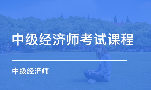 经济师培训