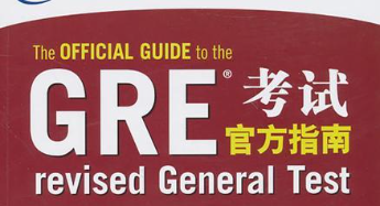新GRE数学考试