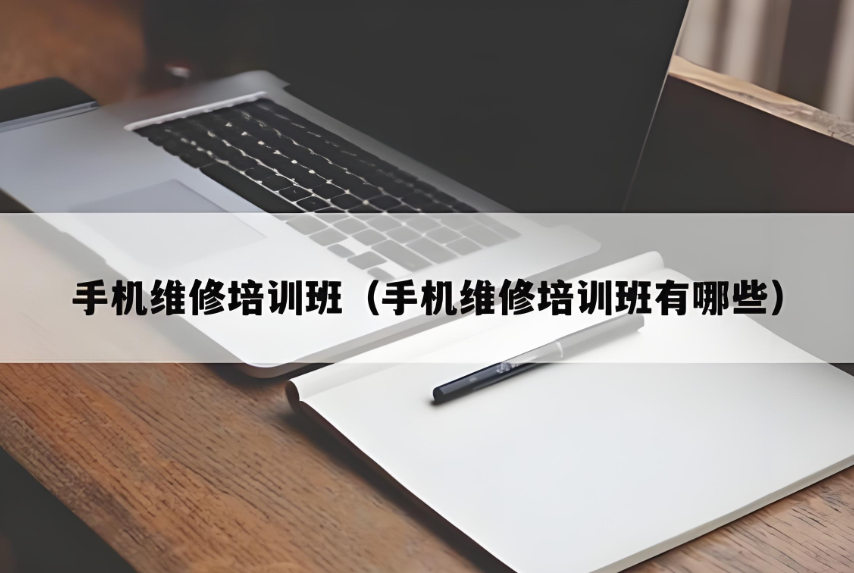 手机维修培训机构排名