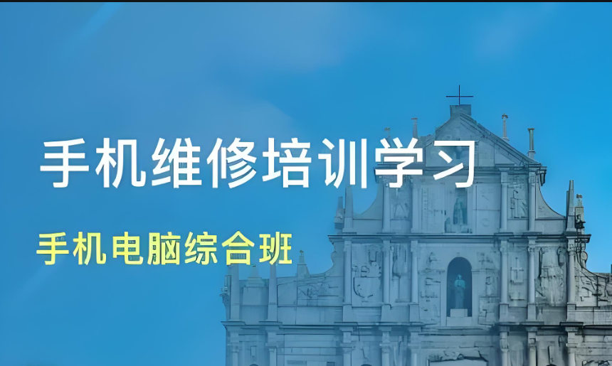 手机维修培训机构能够帮助什么