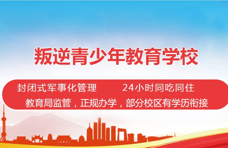 河北正规的叛逆青少年军事化管教学校 河北正规的叛逆青少年军事化管教学校