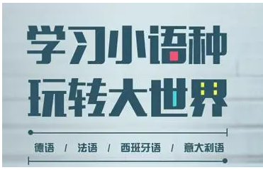 小语种培训