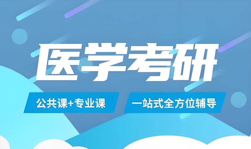 医学考研辅导机构排名