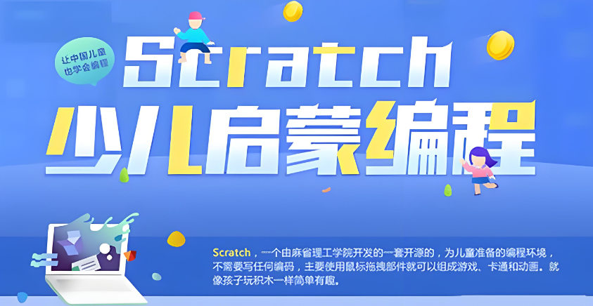少儿Scratch编程语言