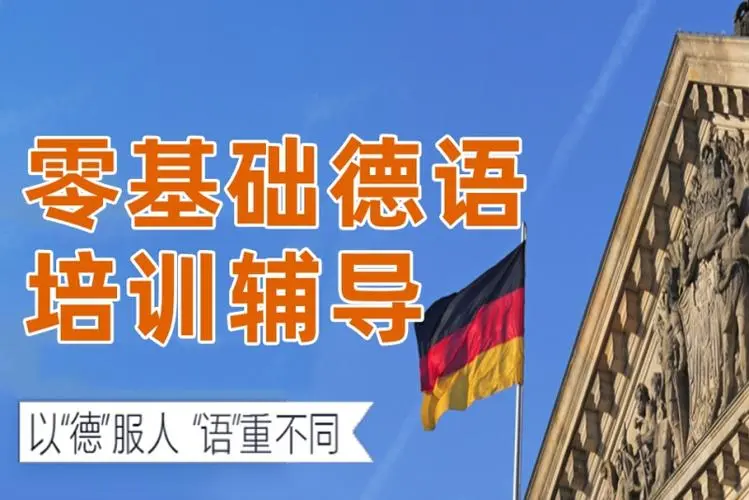 0基础德语 0基础德语