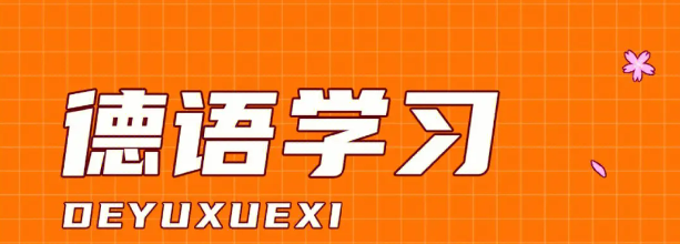 德语学习机构 德语学习机构