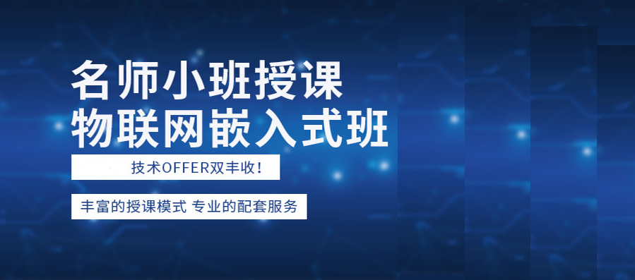 嵌入式培训机构排名名单