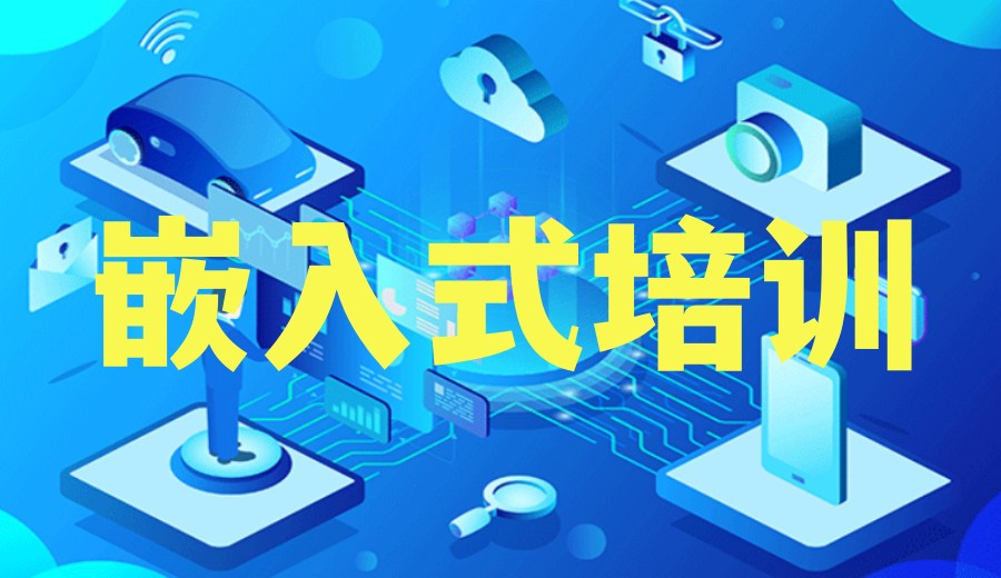 嵌入式培训