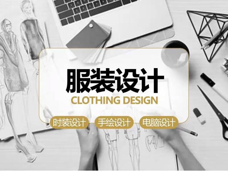 服装设计
