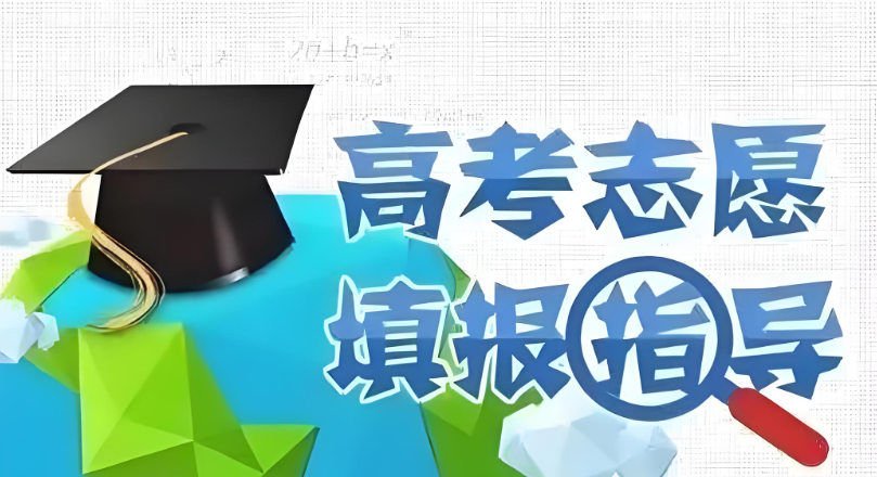 高考志愿填报服务机构排名
