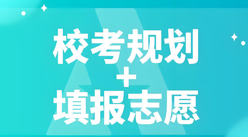 找志愿填报机构的好处