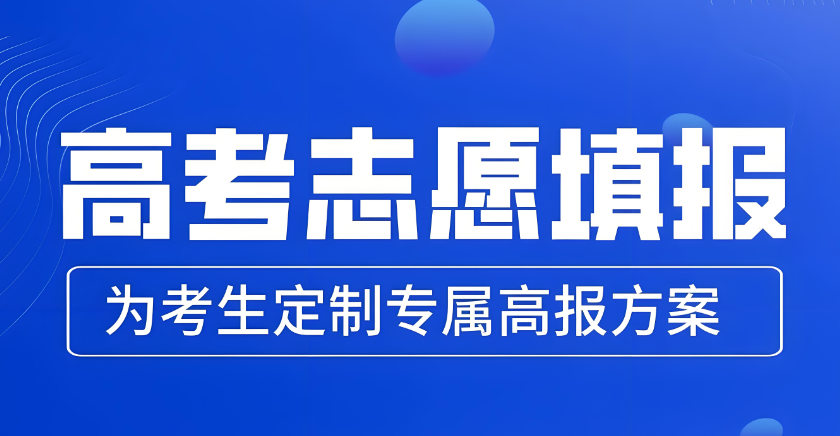 高考志愿填报一些建议