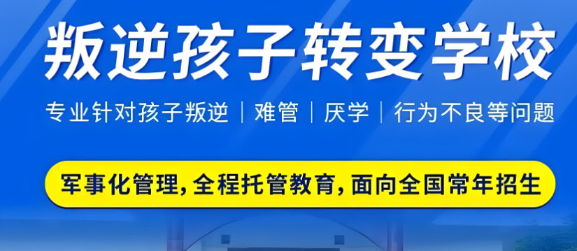 青少年厌学管教学校排名