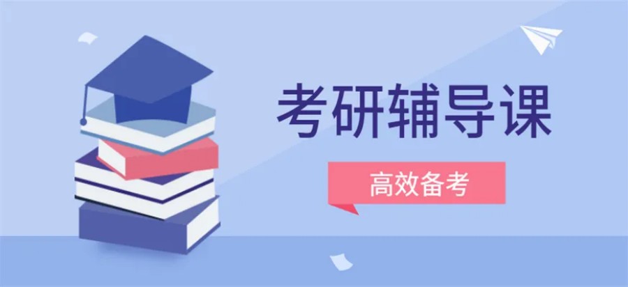 考研辅导机构