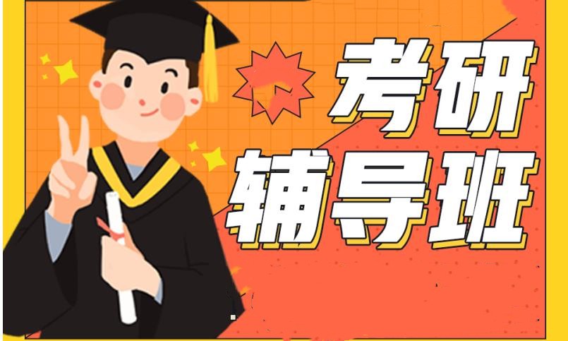 十大考研机构排行榜