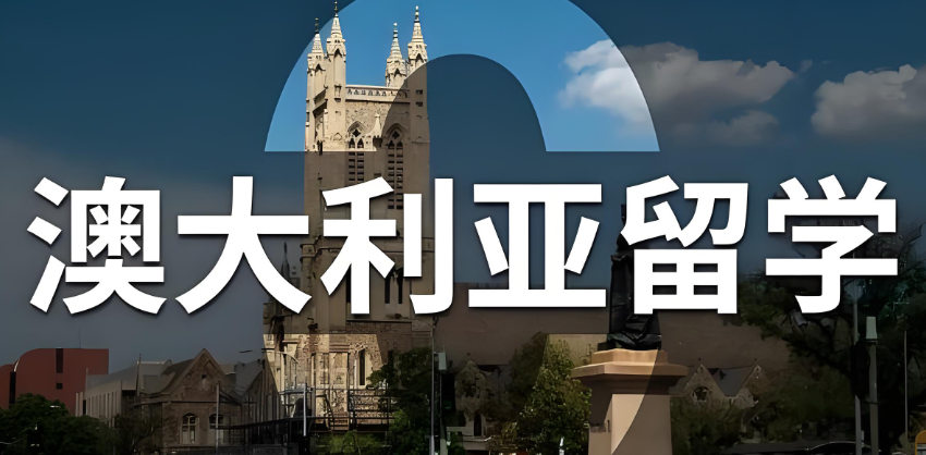 澳洲留学指南