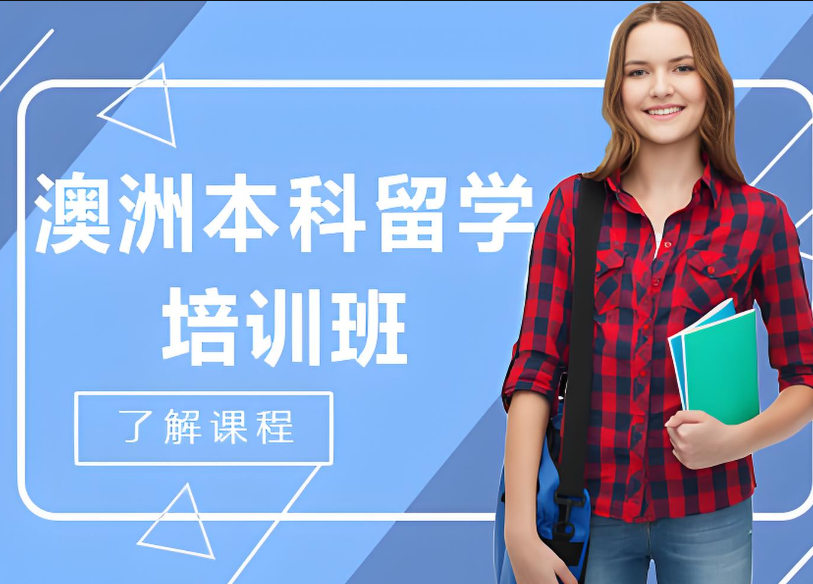 澳洲留学服务机构排名