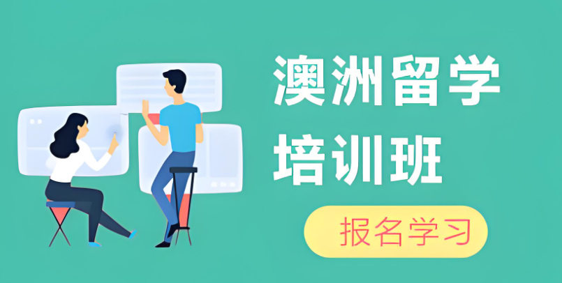 澳洲留学服务机构能够提供什么帮助