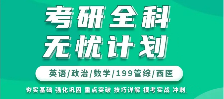 考研全科计划
