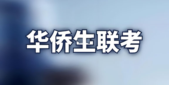 华侨生联考