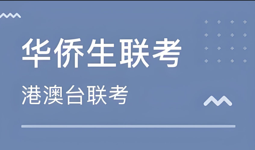 华侨生联考补习学校排名