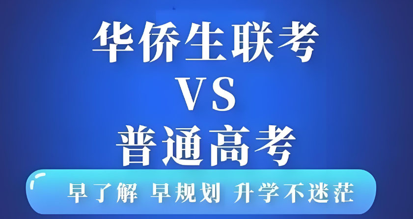 华侨生联考的重要意义