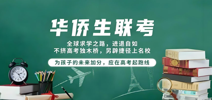 华侨生联考辅导补习学校的优势特色