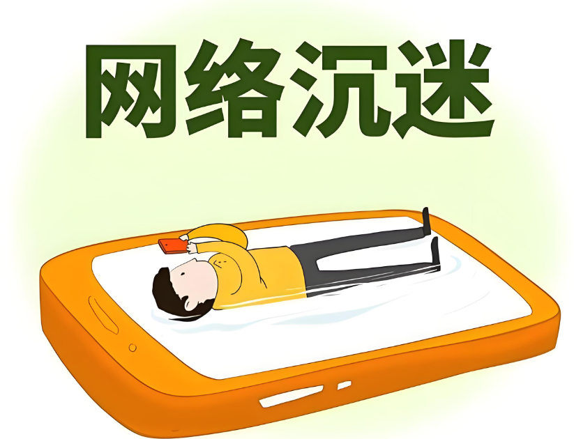 网络成瘾