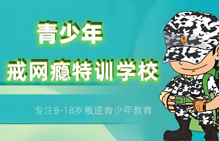 戒网瘾特训学校排名