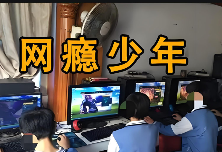 网瘾少年出现特征