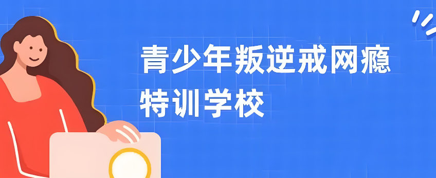 如何戒除网瘾