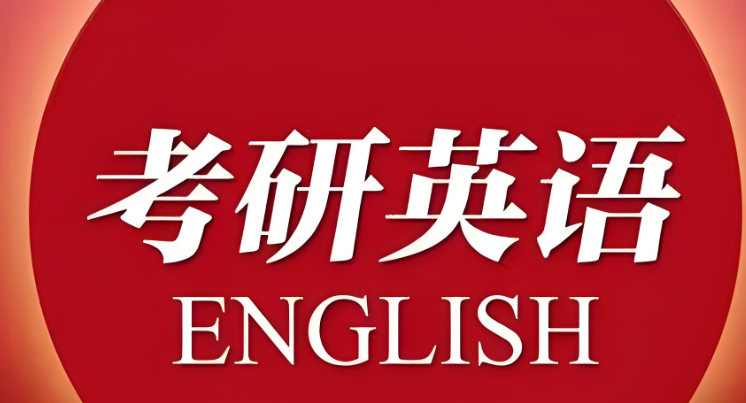 考研英语