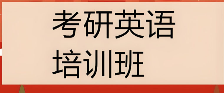 考研英语培训机构优势